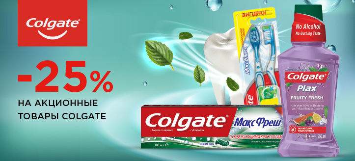 Акция от Colgate